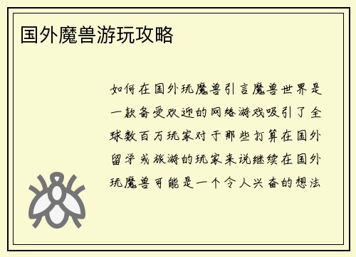 国外魔兽游玩攻略