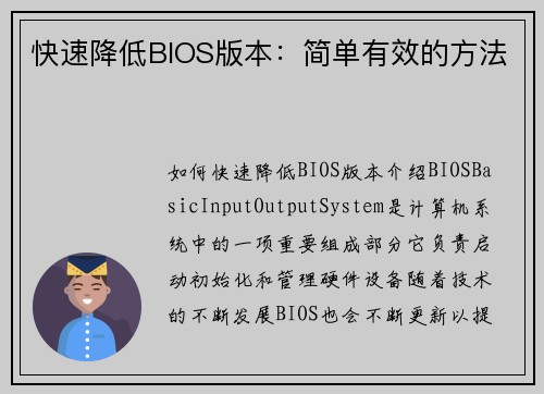 快速降低BIOS版本：简单有效的方法
